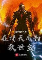 在诸天成为救世主TXT