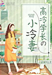 高冷学长先婚后爱