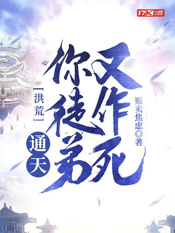 洪荒我通天不想收徒