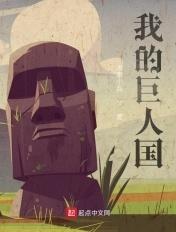 我的巨人国之旅作文