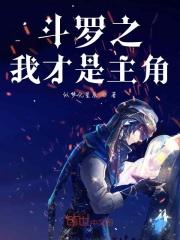 重生斗罗之我才是主角