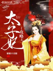 太子妃攻略 李润