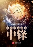 原来你真的是中锋! 笔趣阁