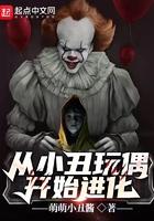 从小丑开始的影帝