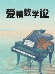 爱情中的数学