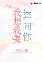 只想奔向你