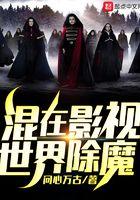 混在影视剧世界