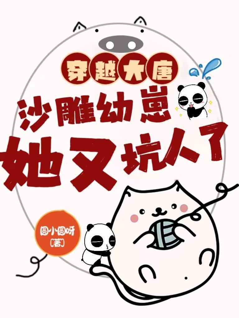 穿越大唐痴傻逆袭
