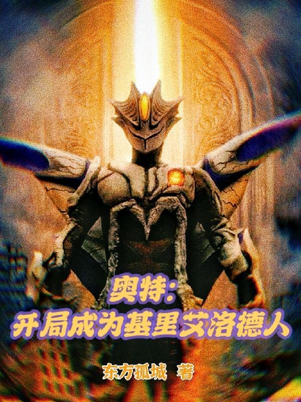奥特曼之我成为路基艾尔