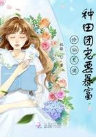 种田在修仙界当大佬