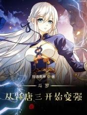 从吊打唐三开始
