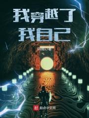 我穿越了我自己 聚合中文网