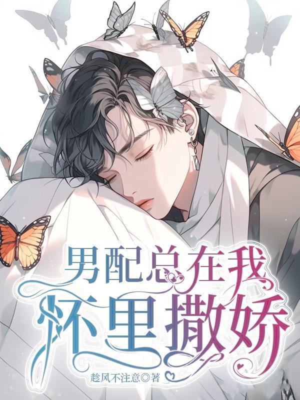 男配总有他自己的想法全文阅读