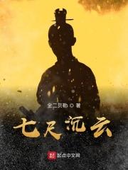 七尺身躯什么意思