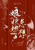 娘娘她总想逃走