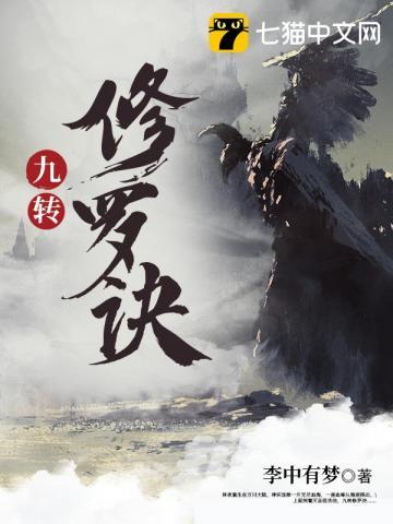 九转修罗诀林夜有几个妻子