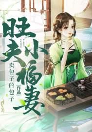 旺夫小娇后全文免费