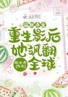 重生偏执狂宠爱后
