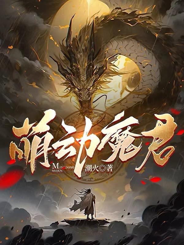 萌动王朝官网