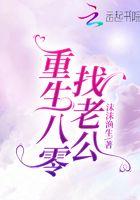 找了个酷帅老公的