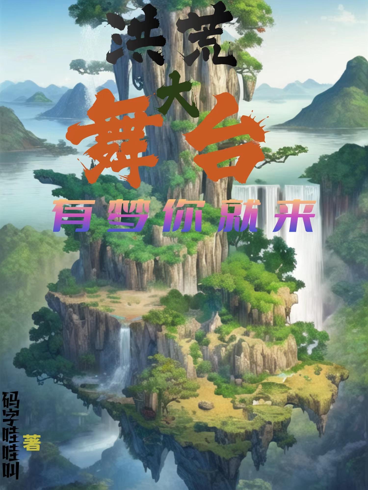洪荒入梦的