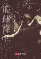 诡域降临动漫
