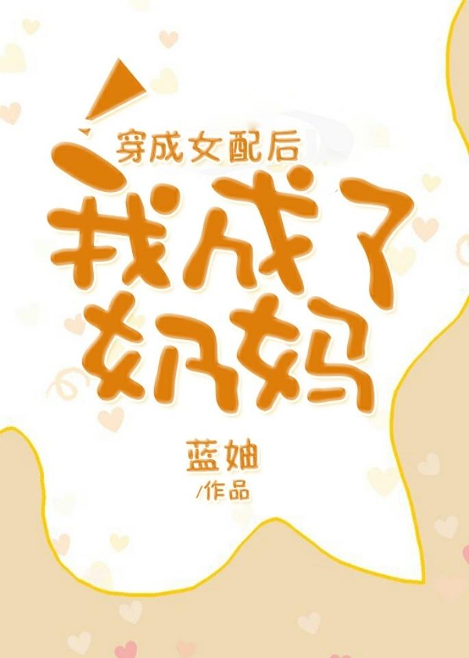 穿成女配后妈怎么办