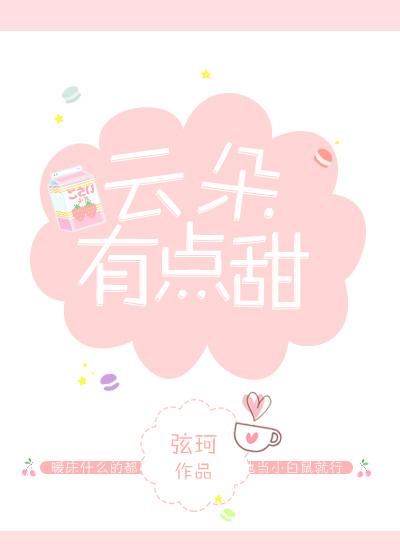 云朵有点甜签名