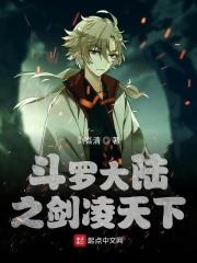 斗罗大陆之凌霄剑