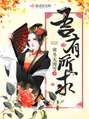 有所欲必有所慌