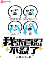 张百忍是哪个的人物