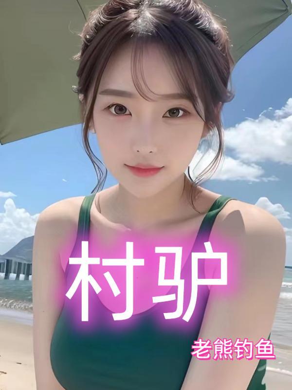 村驴是哪里人