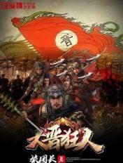 大晋狂人动漫37集在线观看免费