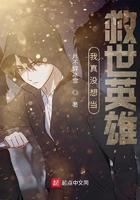 我真没想当救世祖