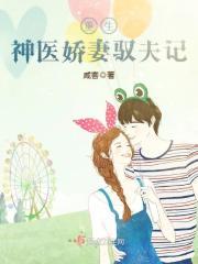 重生神医娇妻驭夫记全文免费