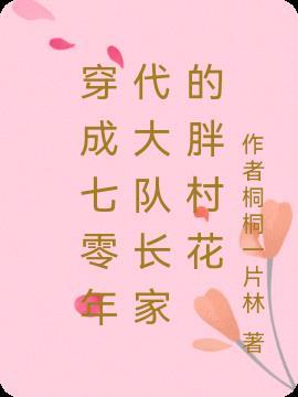 穿成七十年代俏媳妇