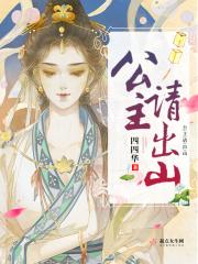 公主出山皇上和孙静