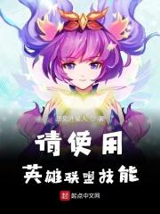 英雄联盟怎样使用技能