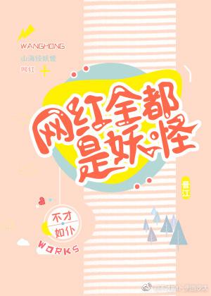 网红全都是妖怪男主
