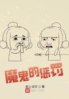 魔鬼的惩罚免费阅读