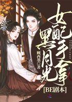 黑月光女配她又美又作