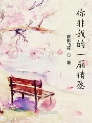 就当我一厢情愿
