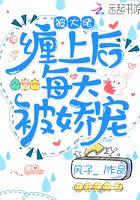 被大佬们宠上天全文免费阅读顾陌