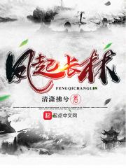 凤起长林在线