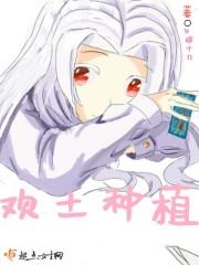 生土种植