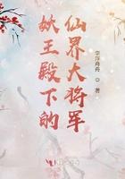 妖王陛下是网红全文免费阅读