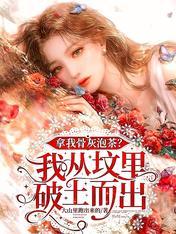 管他是想挫骨扬灰还是撒着玩