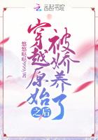 穿越原始养养包子