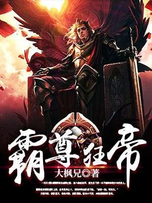 狂帝霸爱txt