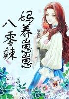八零养崽日常笔趣阁
